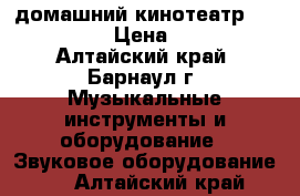 домашний кинотеатр Panasonic  › Цена ­ 8 000 - Алтайский край, Барнаул г. Музыкальные инструменты и оборудование » Звуковое оборудование   . Алтайский край